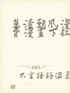 万渣朝凰漫画免费漫画下拉式六漫画封面