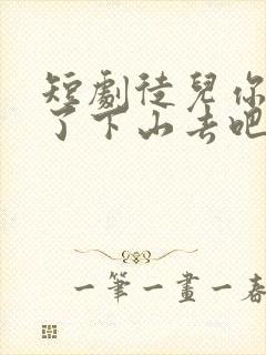 短剧徒儿你无敌了下山去吧免费下载封面