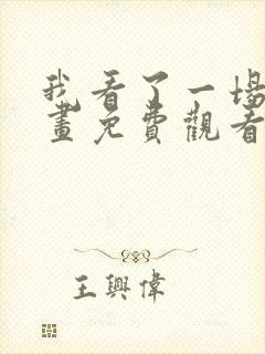 我看了一场戏漫画免费观看完整版