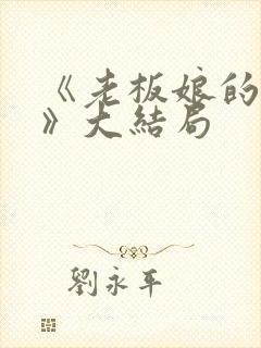 《老板娘的秘密》大结局