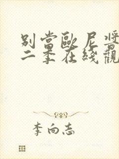 别当欧尼酱了第二季在线观看免费