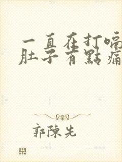 一直在打嗝放屁肚子有点痛