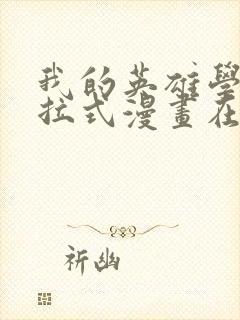 我的英雄学院下拉式漫画在线观看