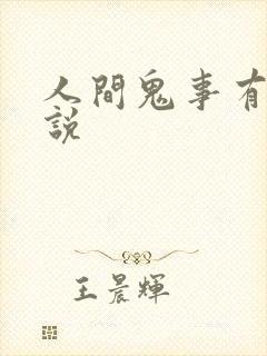 人间鬼事有声小说