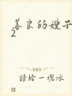 善良的嫂子韩国2