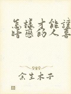 怎样才能让自己暗恋的人喜欢上自己