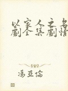 以家人之名电视剧全集剧情