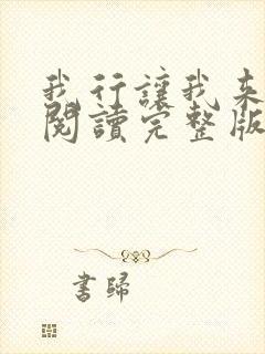 我行让我来免费阅读完整版封面