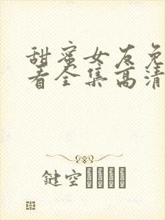 甜蜜女友免费观看全集高清