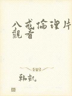 八戒伦理片在线观看