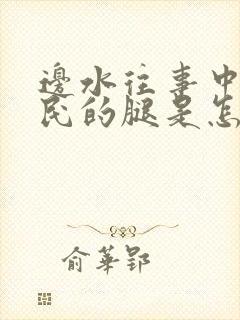 边水往事中郭立民的腿是怎么回事