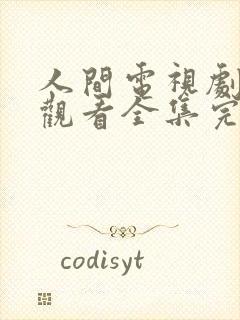 人间电视剧免费观看全集完整版