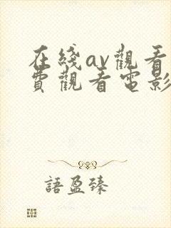 在线av观看免费观看电影高清