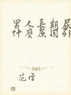 男人长期尿黄是什么原因引起的