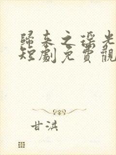 归来之瑶光绽华短剧免费观看全集