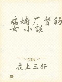 病娇厂督的小宫女 小说