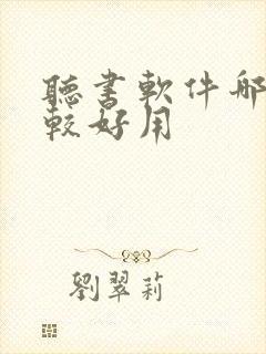 听书软件哪个比较好用