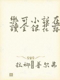 乐可小说在线阅读金银花露封面