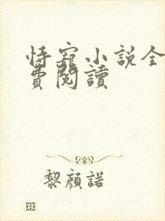 恃宠小说全文免费阅读