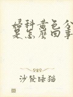 妇科黄色分泌物是怎么回事封面