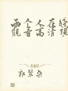 两个人在线免费观看高清视频