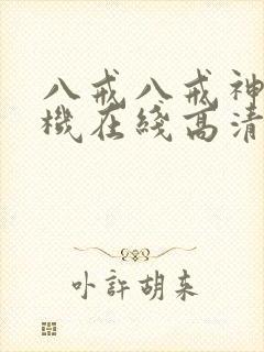 八戒八戒神马手机在线高清观看www封面