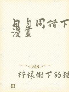 日月同错下拉式漫画