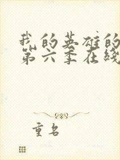 我的英雄的学院第六季在线看