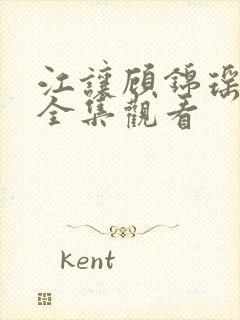 江让顾锦瑶短剧全集观看