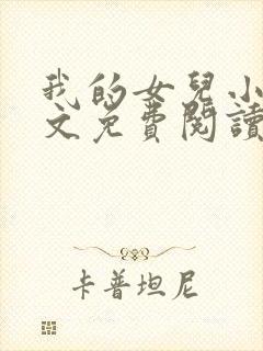 我的女儿小可全文免费阅读