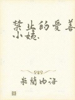 禁止的爱善良的小姨.