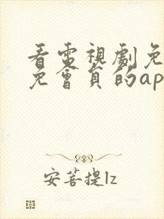 看电视剧免广告免会员的app