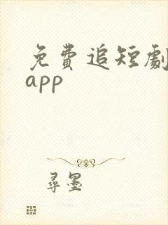 免费追短剧神器app