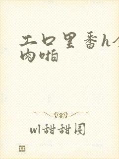 工口里番h全彩肉啪