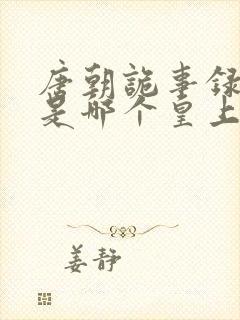 唐朝诡事录说的是哪个皇上