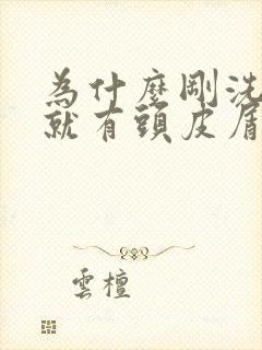 为什么刚洗完头就有头皮屑