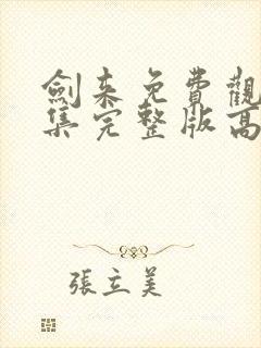 剑来免费观看全集完整版高清