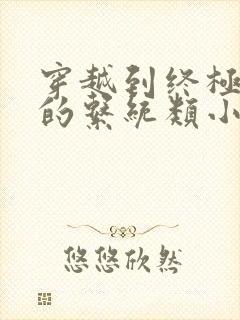 穿越到终极斗罗的系统类小说