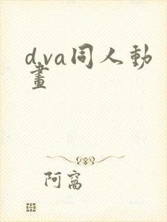 d.va同人动画
