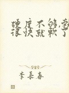 硬度不够,勃起很快就软了