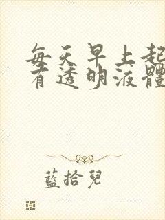 每天早上起来就有透明液体从尿道流出