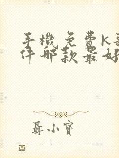 手机免费k歌软件哪款最好用