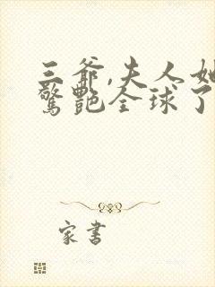 三爷,夫人她又惊艳全球了全文免费阅读