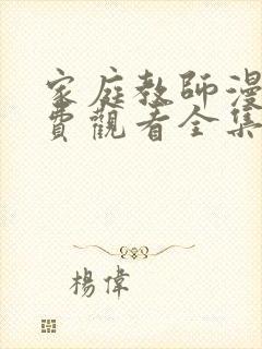 家庭教师漫画免费观看全集完整版在线观看