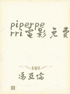 piperperri电影免费观看
