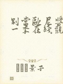 别当欧尼酱了第一季在线观看