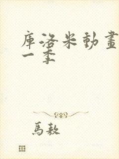 库洛米动画版第一季