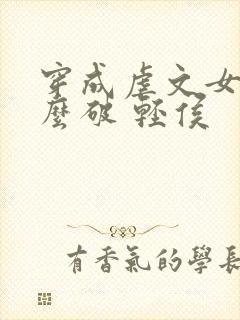 穿成虐文女主怎么破 轻侯