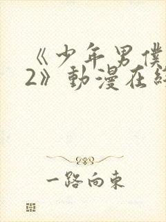 《少年男仆库洛2》动漫在线观看免费封面