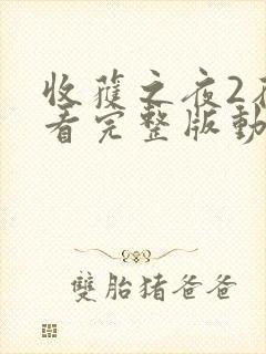 收获之夜2在线看完整版动漫免费封面